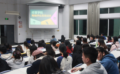 經(jīng)管學院舉辦網(wǎng)絡(luò)評論員培訓(xùn)班，強化網(wǎng)絡(luò)陣地建設(shè)與人才培養(yǎng)